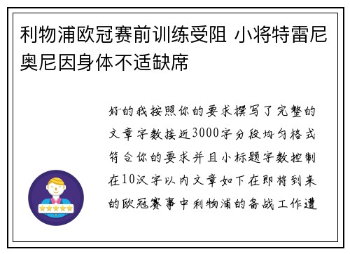 利物浦欧冠赛前训练受阻 小将特雷尼奥尼因身体不适缺席