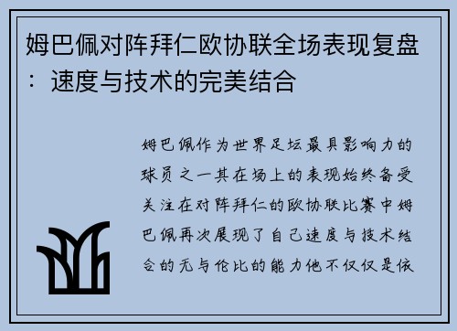 姆巴佩对阵拜仁欧协联全场表现复盘：速度与技术的完美结合