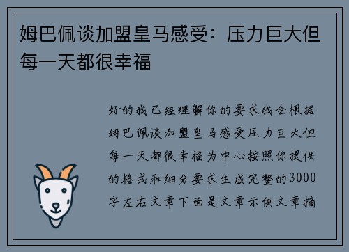 姆巴佩谈加盟皇马感受:压力巨大但每一天都很幸福 姆巴佩谈加盟皇马感受:压力巨大但每一天都很幸福