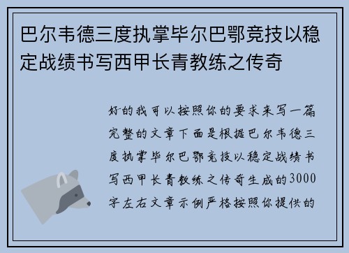 巴尔韦德三度执掌毕尔巴鄂竞技以稳定战绩书写西甲长青教练之传奇 巴尔韦德三度执掌毕尔巴鄂竞技以稳定战绩书写西甲长青教练之传奇