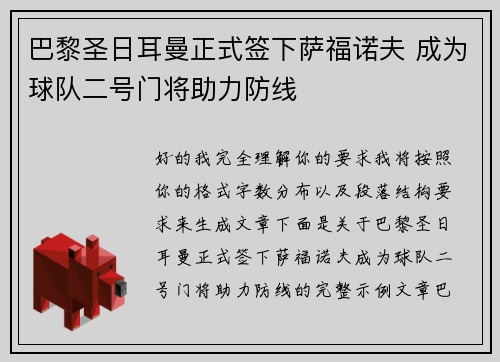 巴黎圣日耳曼正式签下萨福诺夫 成为球队二号门将助力防线 巴黎圣日耳曼正式签下萨福诺夫 成为球队二号门将助力防线