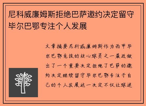 尼科威廉姆斯拒绝巴萨邀约决定留守毕尔巴鄂专注个人发展