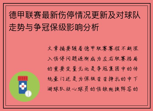 德甲联赛最新伤停情况更新及对球队走势与争冠保级影响分析