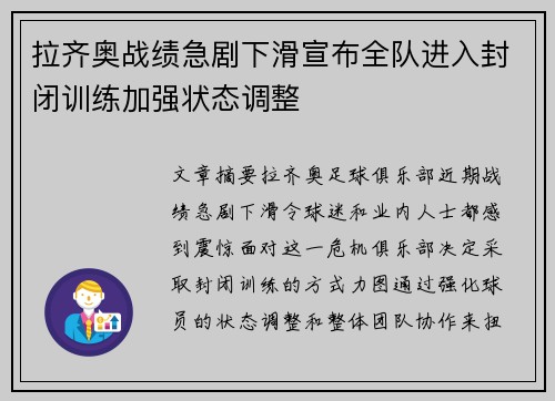 拉齐奥战绩急剧下滑宣布全队进入封闭训练加强状态调整 拉齐奥战绩急剧下滑宣布全队进入封闭训练加强状态调整