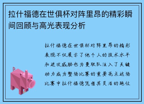 拉什福德在世俱杯对阵里昂的精彩瞬间回顾与高光表现分析 拉什福德在世俱杯对阵里昂的精彩瞬间回顾与高光表现分析