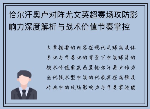 恰尔汗奥卢对阵尤文英超赛场攻防影响力深度解析与战术价值节奏掌控