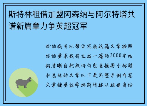 斯特林租借加盟阿森纳与阿尔特塔共谱新篇章力争英超冠军