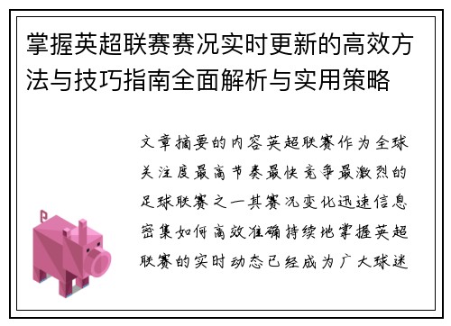 掌握英超联赛赛况实时更新的高效方法与技巧指南全面解析与实用策略