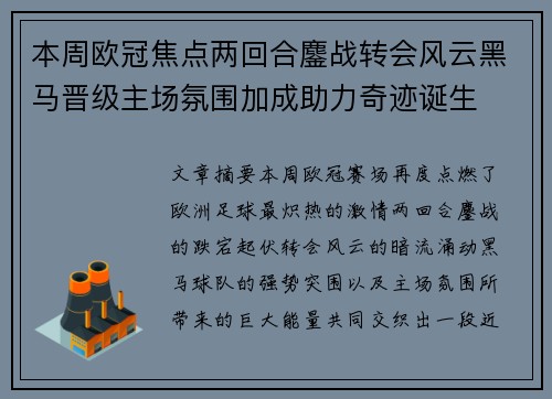 本周欧冠焦点两回合鏖战转会风云黑马晋级主场氛围加成助力奇迹诞生 本周欧冠焦点两回合鏖战转会风云黑马晋级主场氛围加成助力奇迹诞生