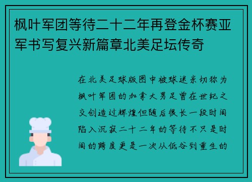 枫叶军团等待二十二年再登金杯赛亚军书写复兴新篇章北美足坛传奇 枫叶军团等待二十二年再登金杯赛亚军书写复兴新篇章北美足坛传奇