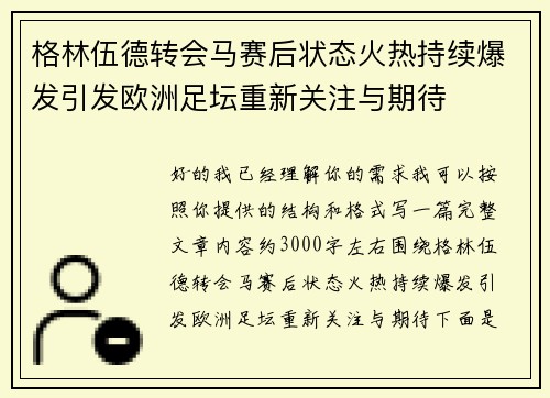 格林伍德转会马赛后状态火热持续爆发引发欧洲足坛重新关注与期待