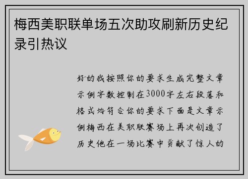梅西美职联单场五次助攻刷新历史纪录引热议