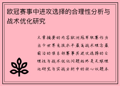 欧冠赛事中进攻选择的合理性分析与战术优化研究