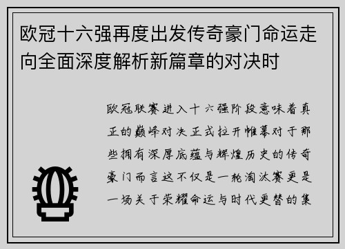欧冠十六强再度出发传奇豪门命运走向全面深度解析新篇章的对决时