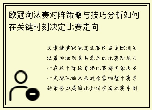 欧冠淘汰赛对阵策略与技巧分析如何在关键时刻决定比赛走向