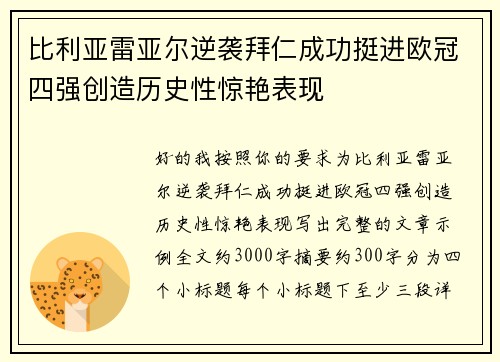 比利亚雷亚尔逆袭拜仁成功挺进欧冠四强创造历史性惊艳表现
