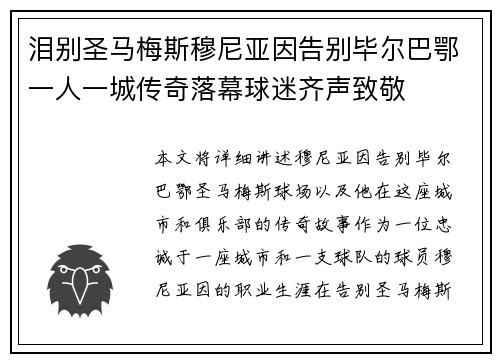 泪别圣马梅斯穆尼亚因告别毕尔巴鄂一人一城传奇落幕球迷齐声致敬 泪别圣马梅斯穆尼亚因告别毕尔巴鄂一人一城传奇落幕球迷齐声致敬