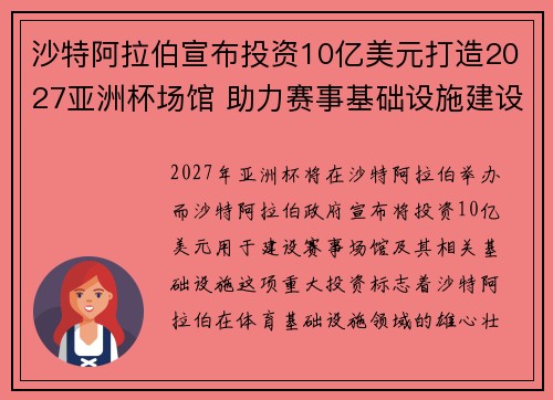 沙特阿拉伯宣布投资10亿美元打造2027亚洲杯场馆 助力赛事基础设施建设 沙特阿拉伯宣布投资10亿美元打造2027亚洲杯场馆 助力赛事基础设施建设