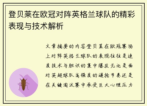 登贝莱在欧冠对阵英格兰球队的精彩表现与技术解析