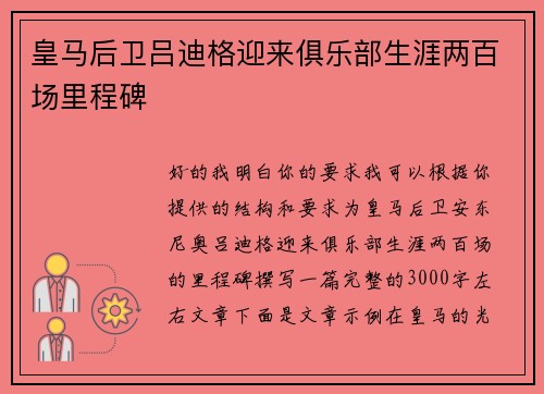 皇马后卫吕迪格迎来俱乐部生涯两百场里程碑