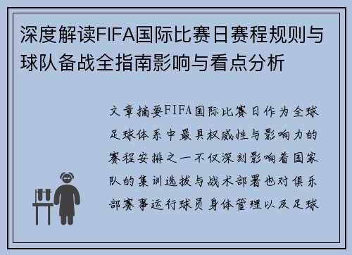 深度解读FIFA国际比赛日赛程规则与球队备战全指南影响与看点分析