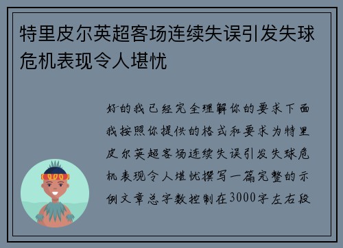 特里皮尔英超客场连续失误引发失球危机表现令人堪忧 特里皮尔英超客场连续失误引发失球危机表现令人堪忧