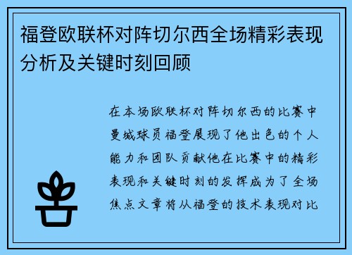 福登欧联杯对阵切尔西全场精彩表现分析及关键时刻回顾