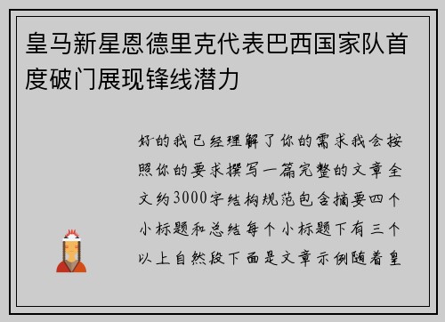皇马新星恩德里克代表巴西国家队首度破门展现锋线潜力