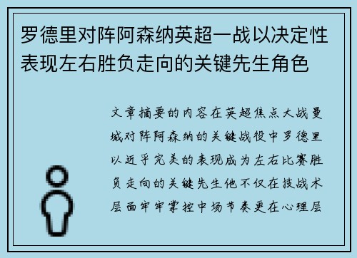 罗德里对阵阿森纳英超一战以决定性表现左右胜负走向的关键先生角色