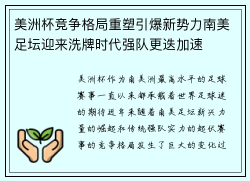 美洲杯竞争格局重塑引爆新势力南美足坛迎来洗牌时代强队更迭加速
