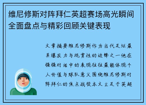 维尼修斯对阵拜仁英超赛场高光瞬间全面盘点与精彩回顾关键表现
