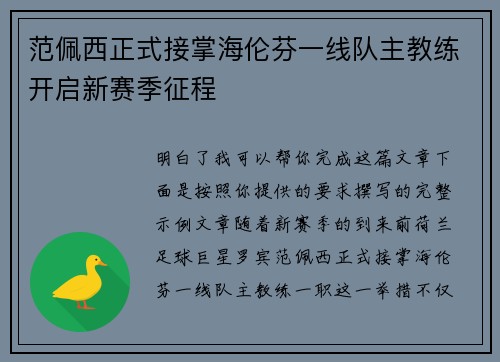 范佩西正式接掌海伦芬一线队主教练开启新赛季征程