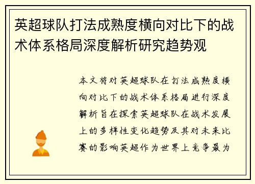 英超球队打法成熟度横向对比下的战术体系格局深度解析研究趋势观 英超球队打法成熟度横向对比下的战术体系格局深度解析研究趋势观
