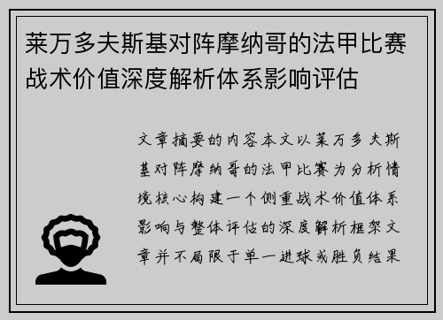 莱万多夫斯基对阵摩纳哥的法甲比赛战术价值深度解析体系影响评估 莱万多夫斯基对阵摩纳哥的法甲比赛战术价值深度解析体系影响评估