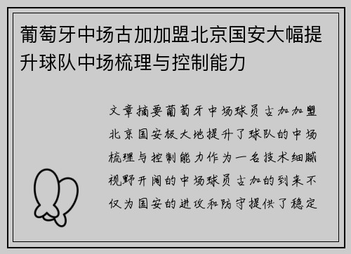 葡萄牙中场古加加盟北京国安大幅提升球队中场梳理与控制能力