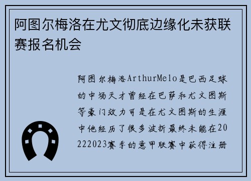 阿图尔梅洛在尤文彻底边缘化未获联赛报名机会 阿图尔梅洛在尤文彻底边缘化未获联赛报名机会