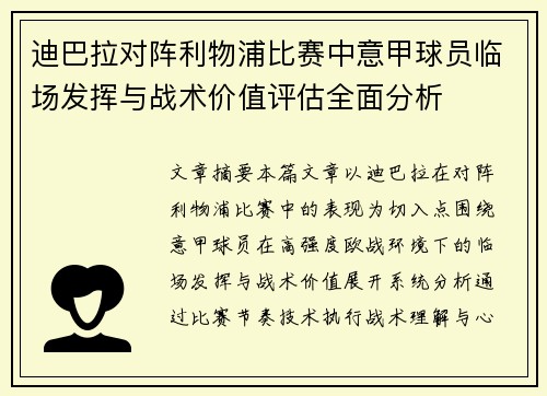 迪巴拉对阵利物浦比赛中意甲球员临场发挥与战术价值评估全面分析 迪巴拉对阵利物浦比赛中意甲球员临场发挥与战术价值评估全面分析