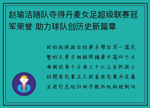 赵瑜洁随队夺得丹麦女足超级联赛冠军荣誉 助力球队创历史新篇章 赵瑜洁随队夺得丹麦女足超级联赛冠军荣誉 助力球队创历史新篇章