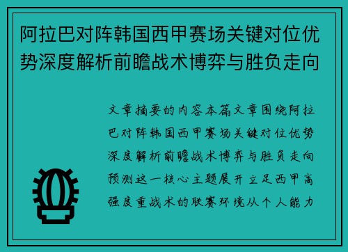 阿拉巴对阵韩国西甲赛场关键对位优势深度解析前瞻战术博弈与胜负走向预测 阿拉巴对阵韩国西甲赛场关键对位优势深度解析前瞻战术博弈与胜负走向预测