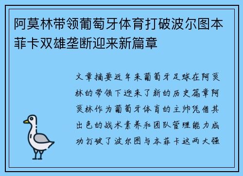 阿莫林带领葡萄牙体育打破波尔图本菲卡双雄垄断迎来新篇章