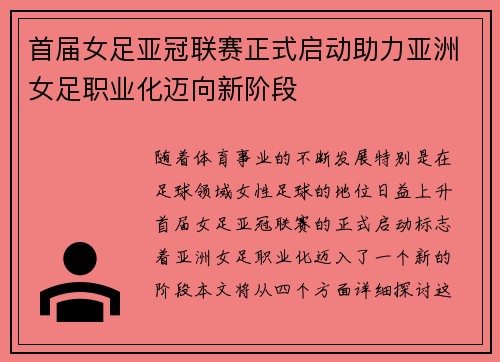 首届女足亚冠联赛正式启动助力亚洲女足职业化迈向新阶段 首届女足亚冠联赛正式启动助力亚洲女足职业化迈向新阶段