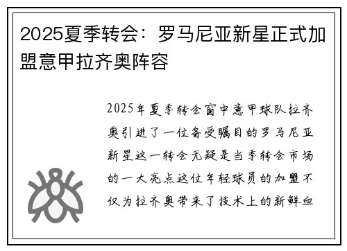 2025夏季转会：罗马尼亚新星正式加盟意甲拉齐奥阵容