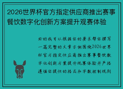 2026世界杯官方指定供应商推出赛事餐饮数字化创新方案提升观赛体验 2026世界杯官方指定供应商推出赛事餐饮数字化创新方案提升观赛体验