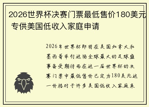 2026世界杯决赛门票最低售价180美元 专供美国低收入家庭申请