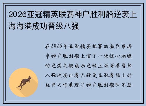 2026亚冠精英联赛神户胜利船逆袭上海海港成功晋级八强 2026亚冠精英联赛神户胜利船逆袭上海海港成功晋级八强