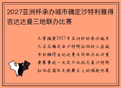 2027亚洲杯承办城市确定沙特利雅得吉达达曼三地联办比赛