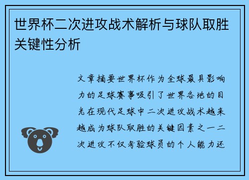世界杯二次进攻战术解析与球队取胜关键性分析