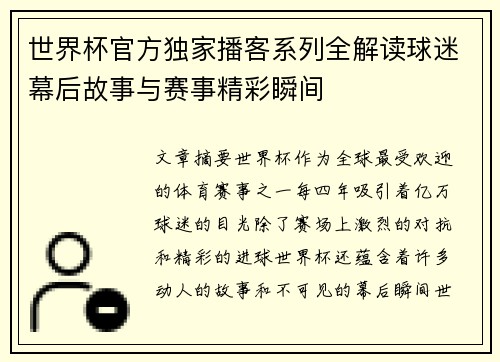 世界杯官方独家播客系列全解读球迷幕后故事与赛事精彩瞬间