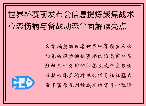 世界杯赛前发布会信息提炼聚焦战术心态伤病与备战动态全面解读亮点