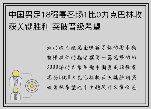 中国男足18强赛客场1比0力克巴林收获关键胜利 突破晋级希望